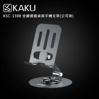 【KAKUSIGA】KSC-1598 金屬摺疊桌面手機支架(公司貨)