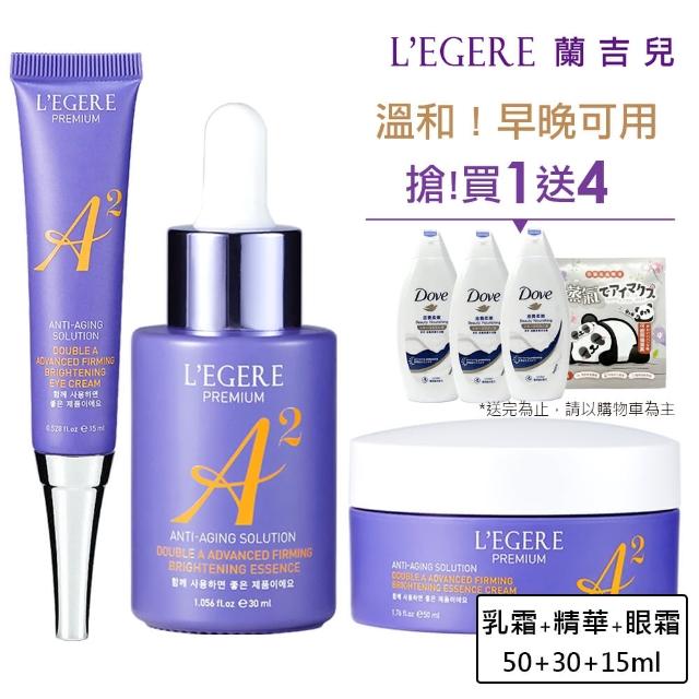 【LEGERE 蘭吉兒】極致雙A緊緻提亮合購組(精華液30ml+精華霜50g+眼霜15ml 雙A調理： A醛+A醇)