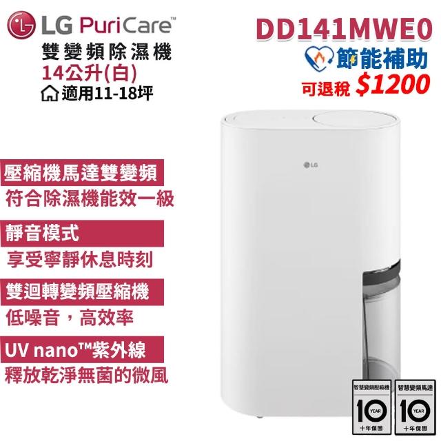 【LG 樂金】PuriCare 14公升 一級能效雙變頻除濕機(DD141MWE0.ATT/白)