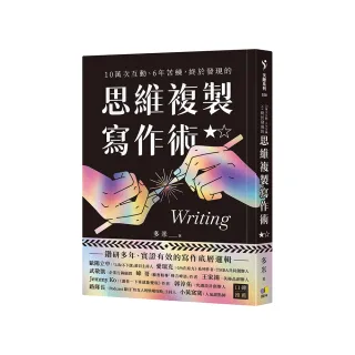 10萬次互動、6年苦練，終於發現的思維複製寫作術