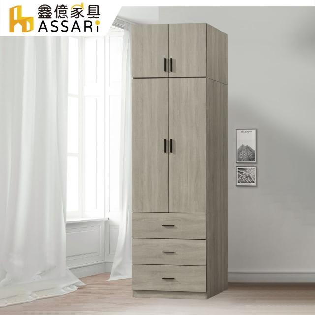 【ASSARI】金碧2.7尺單吊三抽加高衣櫃(寬82x深58x高248cm)