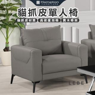 【Hampton 漢汀堡】萊貝貓抓皮單人椅(單人沙發/單人椅/沙發/沙發椅/貓抓皮/皮沙發)