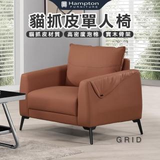 【Hampton 漢汀堡】格莉德貓抓皮單人椅(單人沙發/單人椅/沙發/沙發椅/貓抓皮/皮沙發)