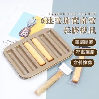 【雪南】6連雪茄費南雪長條模具(手指餅乾 曲奇 蛋糕模具 烘焙用具 不沾烤模 不沾烤盤 造型 法式甜點)