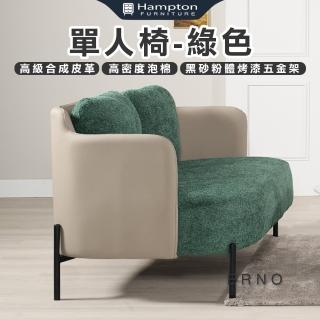 【Hampton 漢汀堡】爾諾雙人椅-綠色(沙發/雙人沙發/雙人椅/沙發椅)