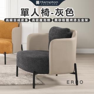 【Hampton 漢汀堡】爾諾單人椅-灰色(單人椅/沙發椅/休閒椅/單人沙發椅)