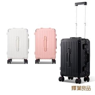 【輝葉良品】箱神/20吋鋁框行李箱 胖胖箱 HYG-R01-20(防爆/耐刮/可煞車靜音輪/摺疊杯架)