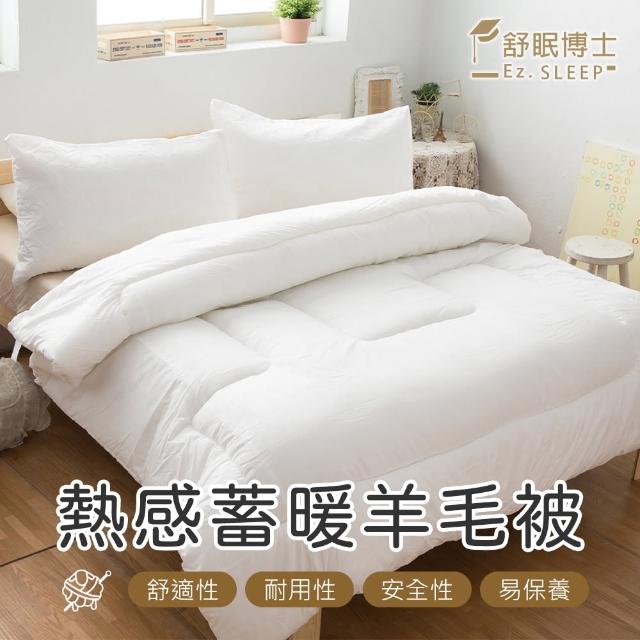 【Ez.SLEEP】舒眠博士-熱感蓄暖羊毛被