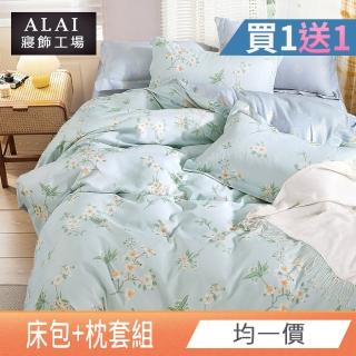 【ALAI 寢飾工場】買1送1 天絲萊賽爾纖維床包枕套組(單人/雙人/加大 均一價/臺灣製)