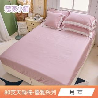 【戀家小舖】臺灣製80支天絲棉 床包枕套組-優雅系列(加大 多款任選)