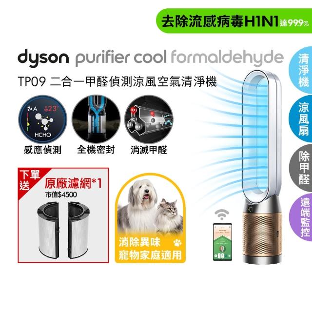 【dyson 戴森】Purifier Cool Formaldehyde TP09 二合一甲醛偵測空氣清淨機(白金色)