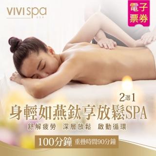 【VIVISPA】身輕如燕鈦享放鬆SPA 100分鐘(即買即用)