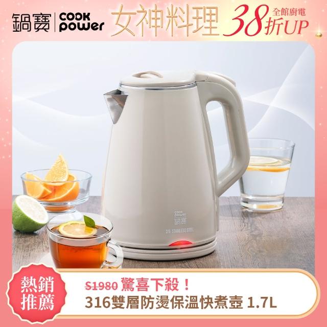 【CookPower 鍋寶】#316雙層防燙保溫快煮壺-1.7L-奶茶色(KT-90171)