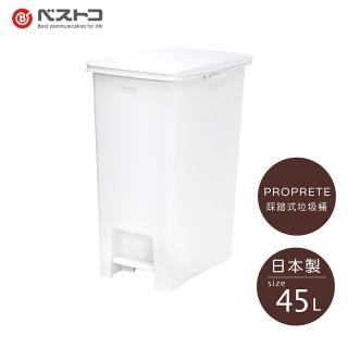 【LIV PLUS】PROPRETE 踩踏式垃圾桶 45L