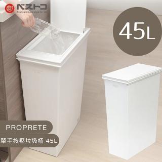 【LIV PLUS】PROPRETE 單手按壓垃圾桶 45L