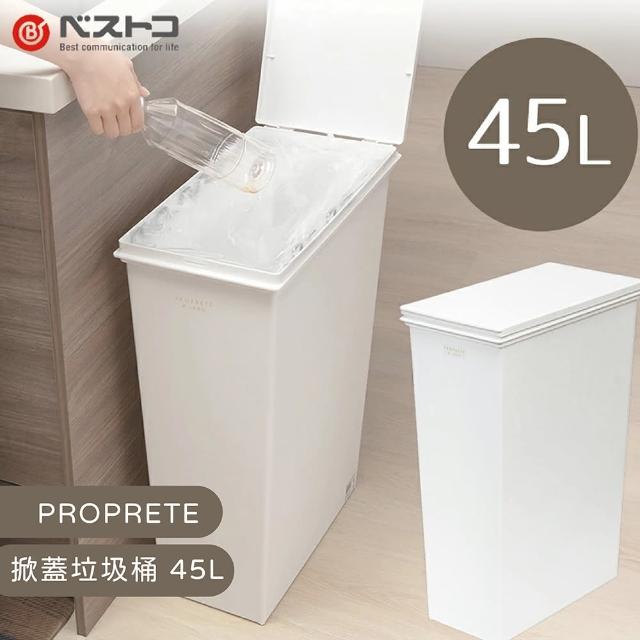 【LIV PLUS】PROPRETE 掀蓋垃圾桶 45L