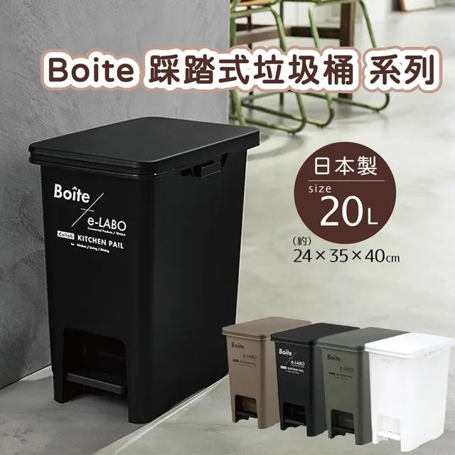 【日本 LIV PLUS】Boite 踩踏式垃圾桶 20L