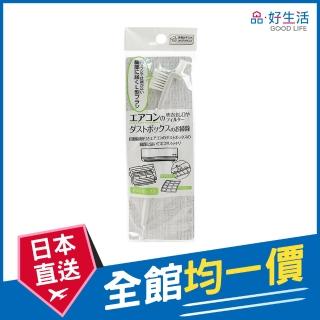 【GOOD LIFE 品好生活】冷氣機濾網/出風口/集塵盒專用L型雙頭清潔刷(日本直送 均一價)