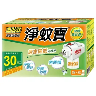 【速必效】無味型電熱淨蚊寶40ML+加熱器X3盒(防治蚊子)