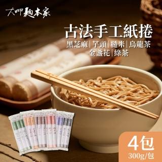 【大呷麵本家】黑芝麻麵條/芋頭麵條/糙米麵條/烏龍茶麵條/金盞花麵條/綠茶麵條x4包(紙捲包)