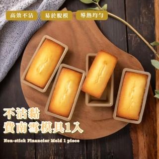 【南費】不沾黏費南雪模具1入(餅乾模具 磅蛋糕 蛋糕模具 烘焙用具 不沾烤模 不沾烤盤 造型 法式甜點)