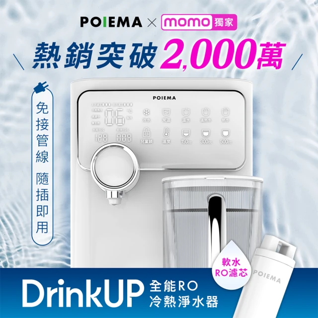 POIEMA DrinkUP RO瞬熱淨水器(RO逆滲透/SGS認證/NSF認證/雙UVC殺菌/濾芯2入/自清潔/閃飲壺/D01)