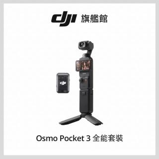 【DJI】Osmo Pocket 3全能套裝 手持口袋攝影機/相機 ｜1英吋CMOS｜旗艦畫質(聯強國際貨)