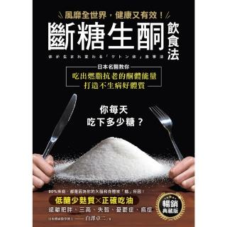 【momoBOOK】斷糖生酮飲食法【暢銷典藏版】(電子書)