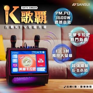 【SANSUI 山水】13.3吋K歌霸行動KTV 卡拉OK SKTV-SINGER(贈美華卡拉吧1年份)