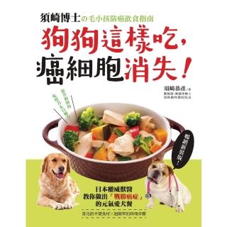 【momoBOOK】狗狗這樣吃，癌細胞消失！【暢銷新裝版】(電子書)