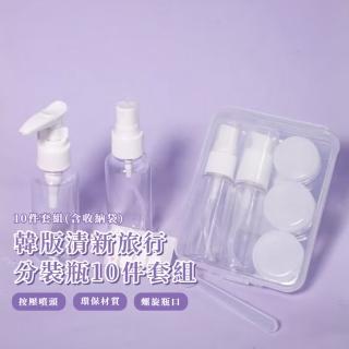 【小巧便攜】韓版清新旅行分裝瓶10件套組(上飛機ok 密封防漏 附標籤貼 按壓瓶 噴霧瓶 鴨嘴 面霜 收納盒)