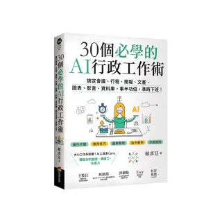 30個必學的AI行政工作術：搞定會議、行程、簡報、文書、圖表、影音、資料庫 事半功倍 準時下班！