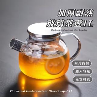 【高溫泡茶】加厚耐熱玻璃茶壺1L(1000ML 透明水壺 茶具 水壺 咖啡壺 沖茶器 冷泡壺 果汁壺 玻璃瓶)