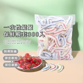 【嚐保鮮】一次性鬆緊保鮮膜套300入(食物儲存 菜罩 防塵 浴帽 耐高低溫 碗盤通用 冰箱 微波爐 廚房 防潮)