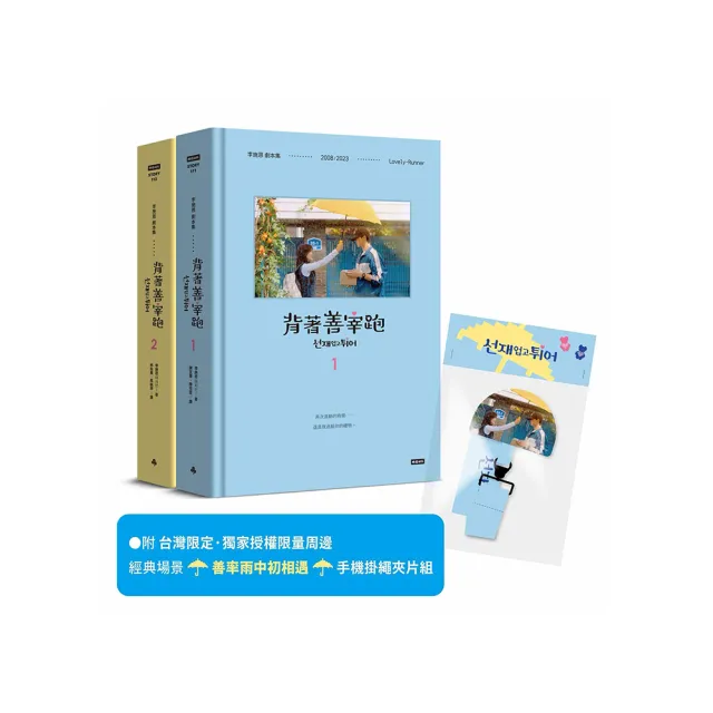 背著善宰跑――劇本集〔附台灣限定．獨家授權限量周邊｜經典場景「善率雨中初相遇」手機掛繩夾片組〕      