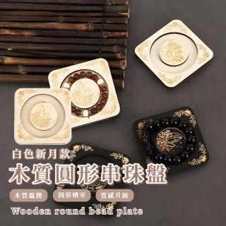 【白月水晶】木質圓形串珠盤(裝飾盤 首飾盤 展示架 手串盤 設計盤 拍照道具 收納盤 手鍊 DIY)