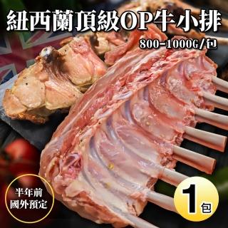 【優鮮配】紐西蘭OP小牛肋排(800-1000g/原裝包)