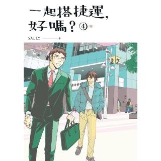 【momoBOOK】一起搭捷運，好嗎？ 第四集（完）(電子漫畫)