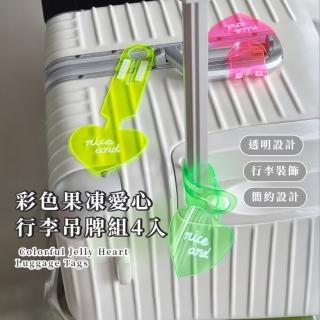 【可愛出國】彩色果凍愛心行李吊牌組-4入(防丟失 掛牌 姓名牌 行李箱掛牌 識別牌 託運吊牌 旅行配件)