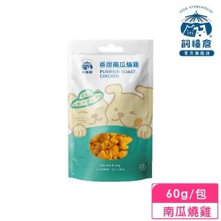 【飼糧倉】手作寵物零食-南瓜燒雞60g(狗 貓 寵物常溫鮮食)