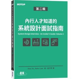 內行人才知道的系統設計面試指南 第二輯