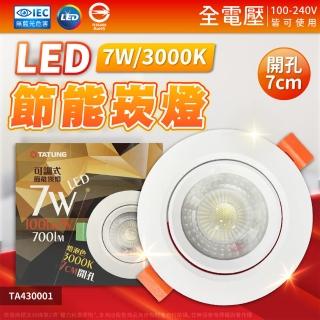 【TATUNG 大同】6入組最新款 LED 7w 全電壓 7cm 可調角度 超薄崁燈 崁燈(黃光/自然光/白光)