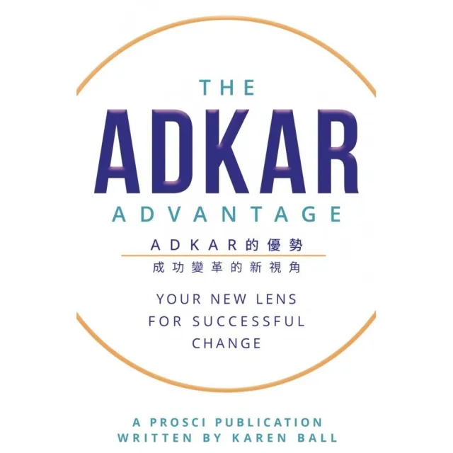 ADKAR 的優勢：成功變革的新視角
