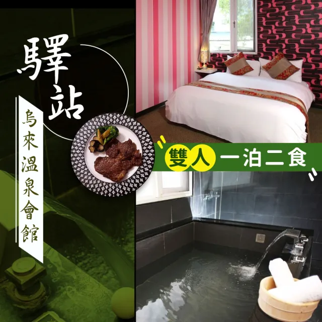 【烏來驛站溫泉會館】一泊二食★尊爵雙人房住宿一晚(享樂券-平日優惠專案)
