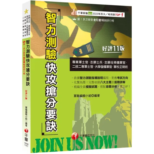 2025【依據智力測驗指導說明編寫】智力測驗快攻搶分要訣：收錄最新即測即評試題〔十一版〕（專業軍士官、志
