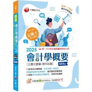 2025【主題分類式必考題庫】稅務相關法規概要〔主題式題庫+歷年試題〕?第九版?（記帳士）