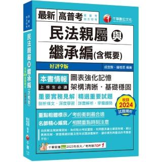 2025【圖+表建立系統化學習】民法親屬與繼承編（含概要）〔九版〕（高普考／地方特考）
