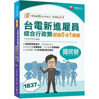 2025【收錄最新試題及解析】臺電新進僱員綜合行政類超強5合1題庫（含國文、英文、法律常識、企業管理概論、