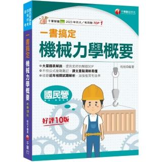 2025【圖表解說 提供解題SOP】一書搞定機械力學概要〔十版〕〔國民營／普考／各類四等特考〕