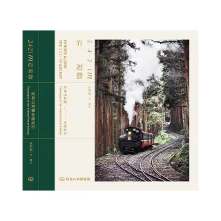 2421m的迴聲：阿里山林鐵全線紀行（精裝）